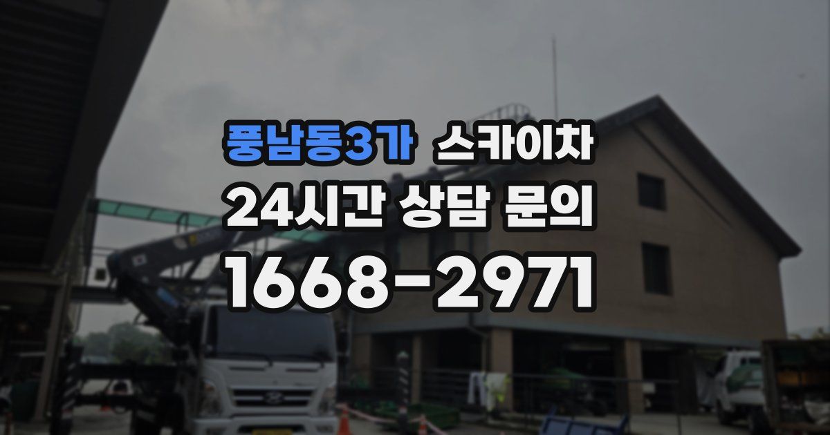 풍남동3가 스카이차