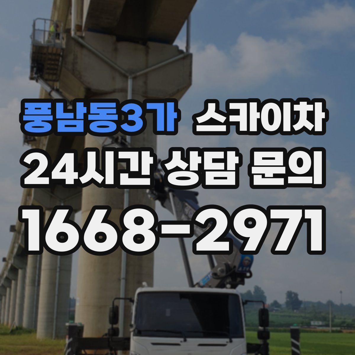 풍남동3가 스카이차