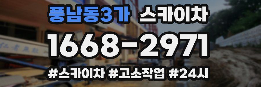 풍남동3가 스카이차