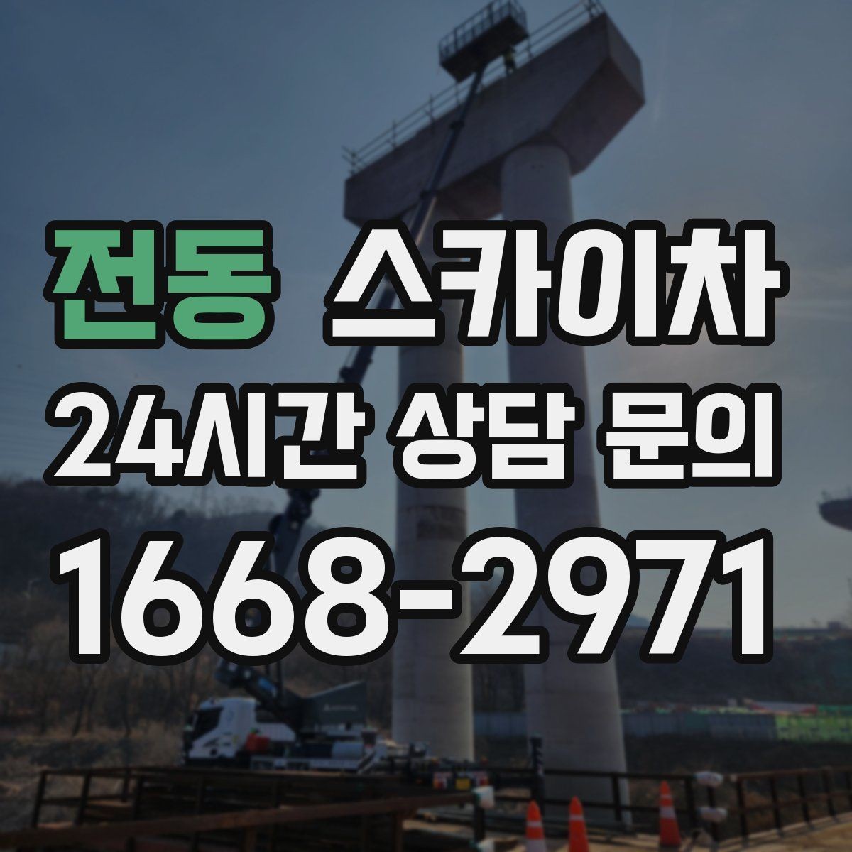 전동 스카이차 배기구 캡 교체 작업 진행 요령