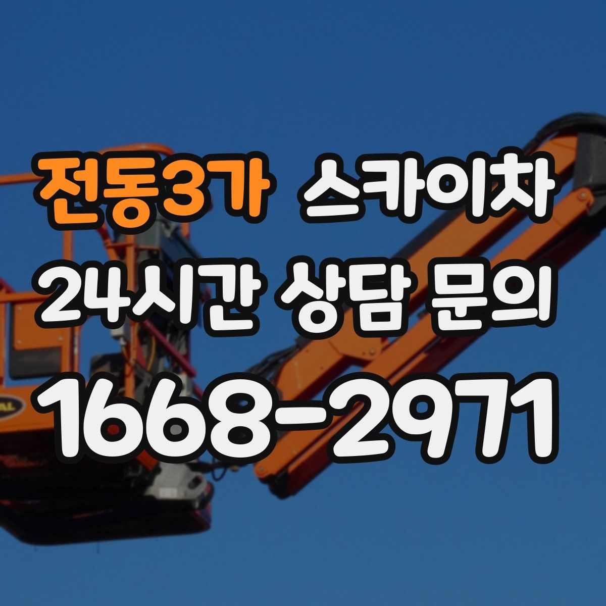 전동3가 스카이차