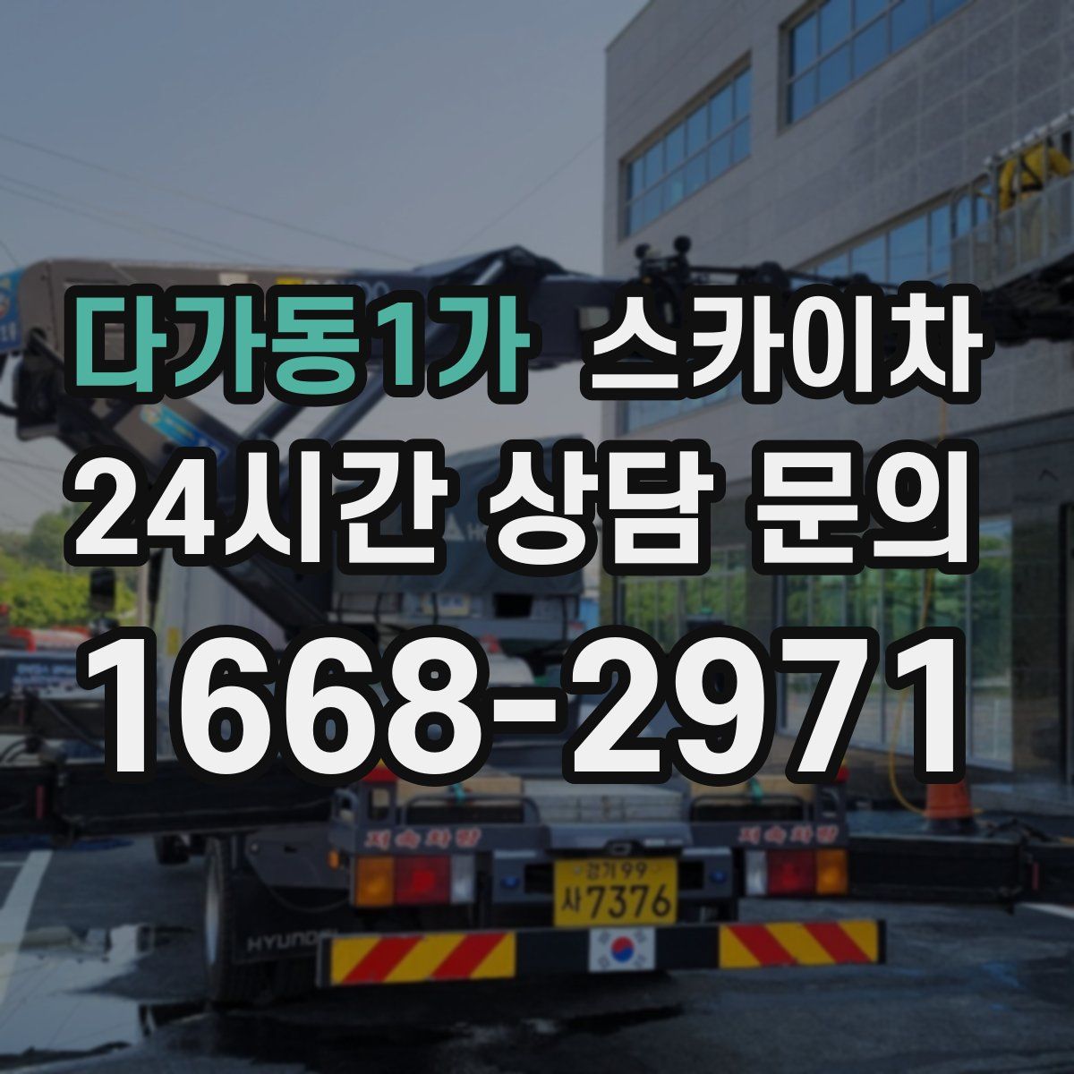 다가동1가 스카이차