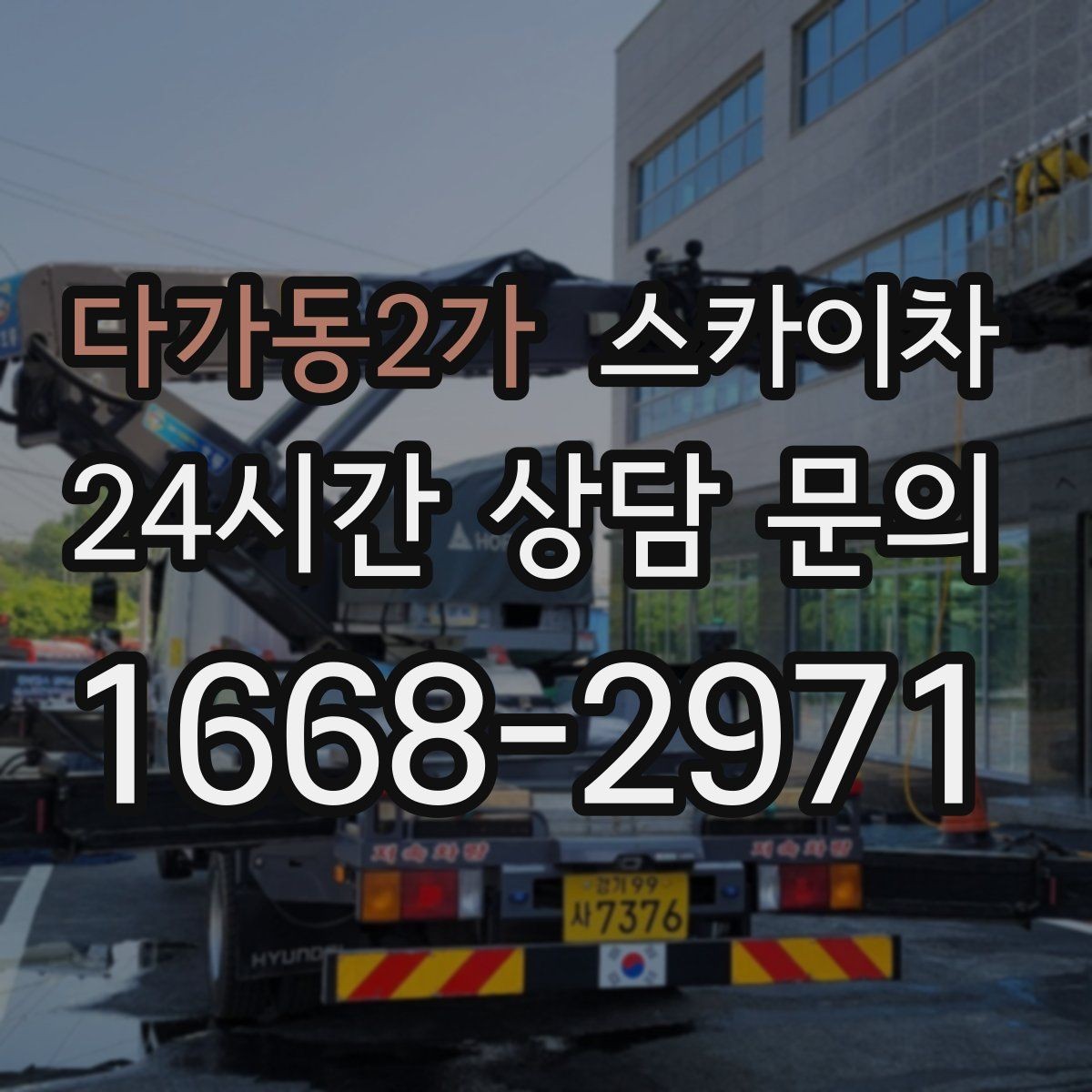 다가동2가 스카이차 여러 작업을 한 번에 묶어 효율 높이기