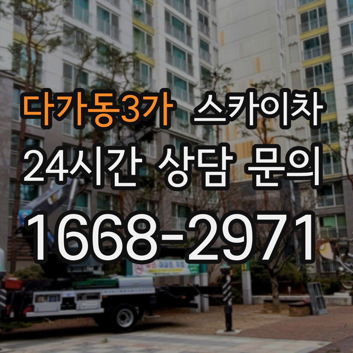 다가동3가 스카이차 외벽 타일 점검을 미루면 위험한 이유