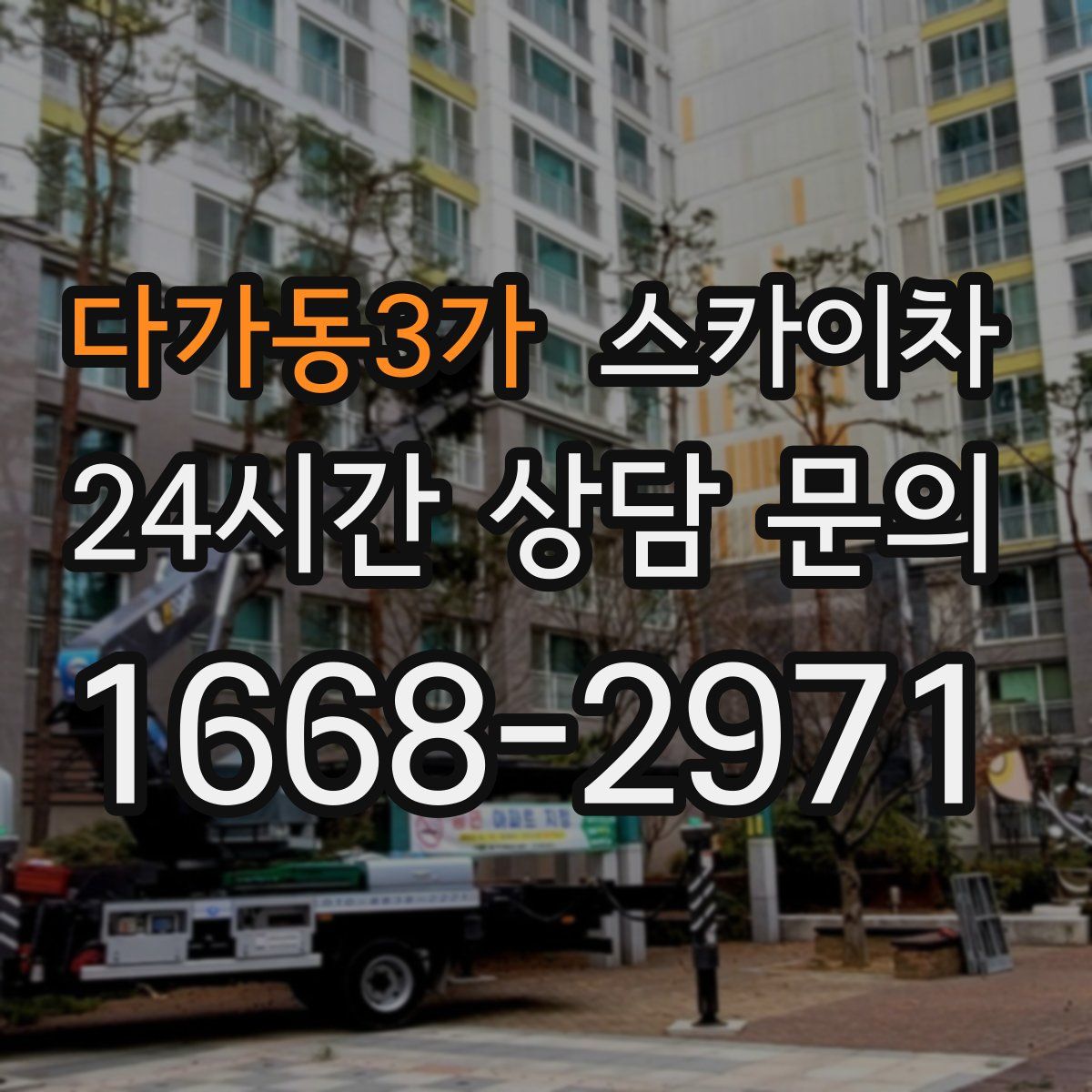 다가동3가 스카이차