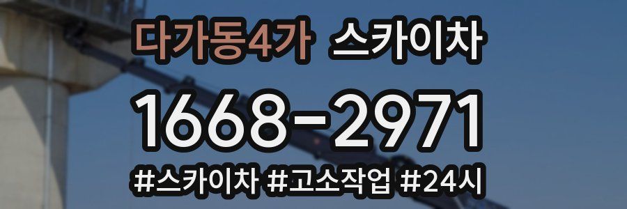 다가동4가 스카이차
