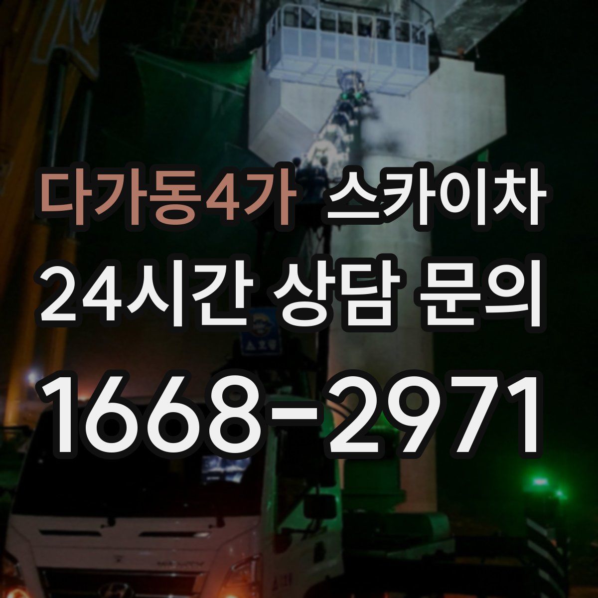 다가동4가 스카이차