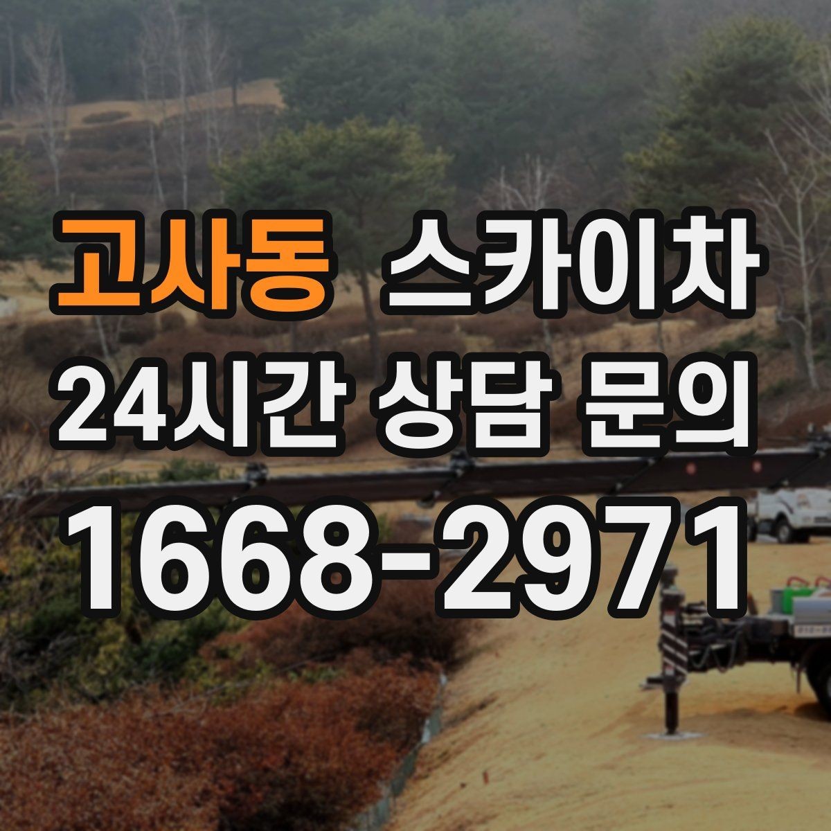고사동 스카이차 외벽 광고물 부착 작업 전 확인사항