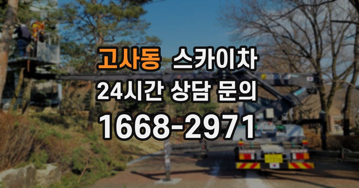 고사동 스카이차