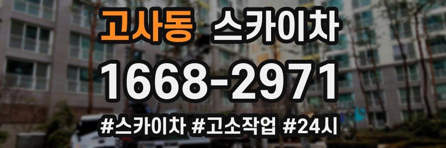 고사동 스카이차