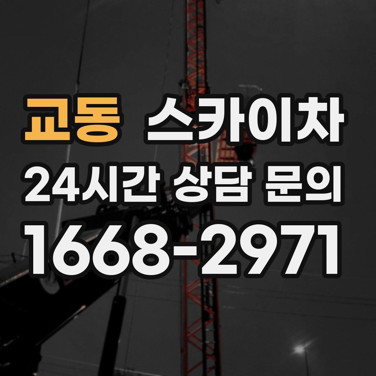 교동 스카이차 간판 조명 교체로 야간 시인성 높이기
