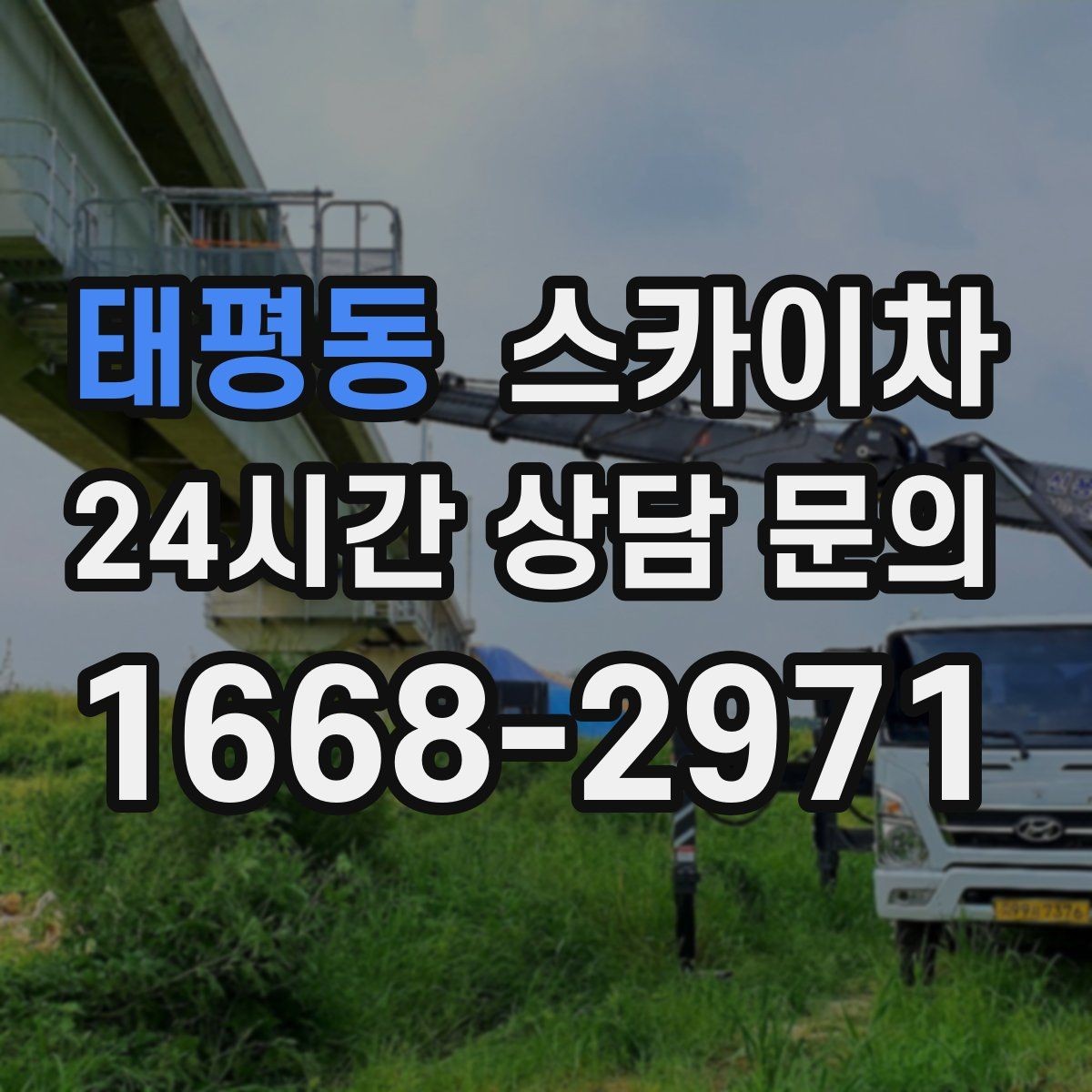 태평동 스카이차 환기구 막힘 청소를 고소에서 진행