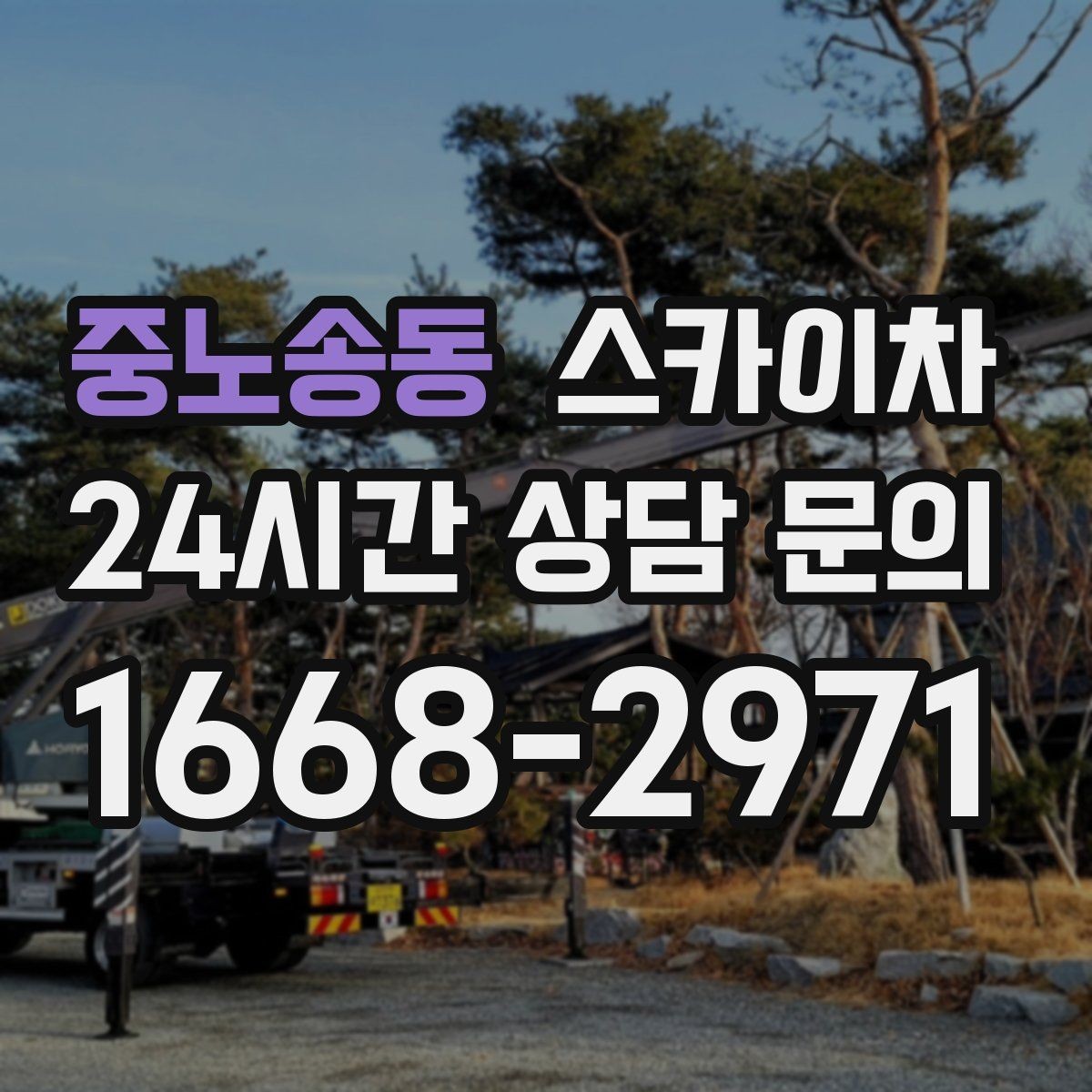 중노송동 스카이차 간이 무대 조명 설치를 고소에서 진행