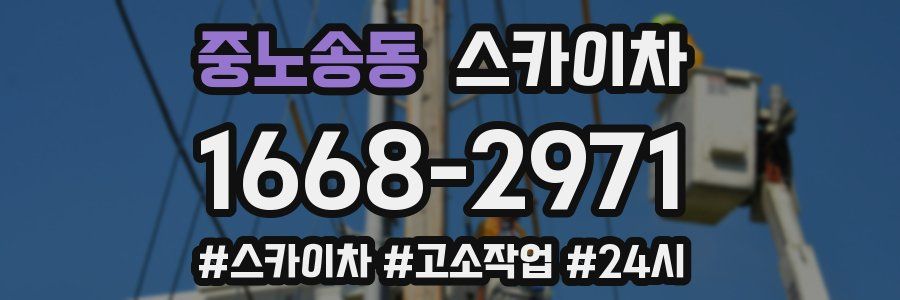 중노송동 스카이차