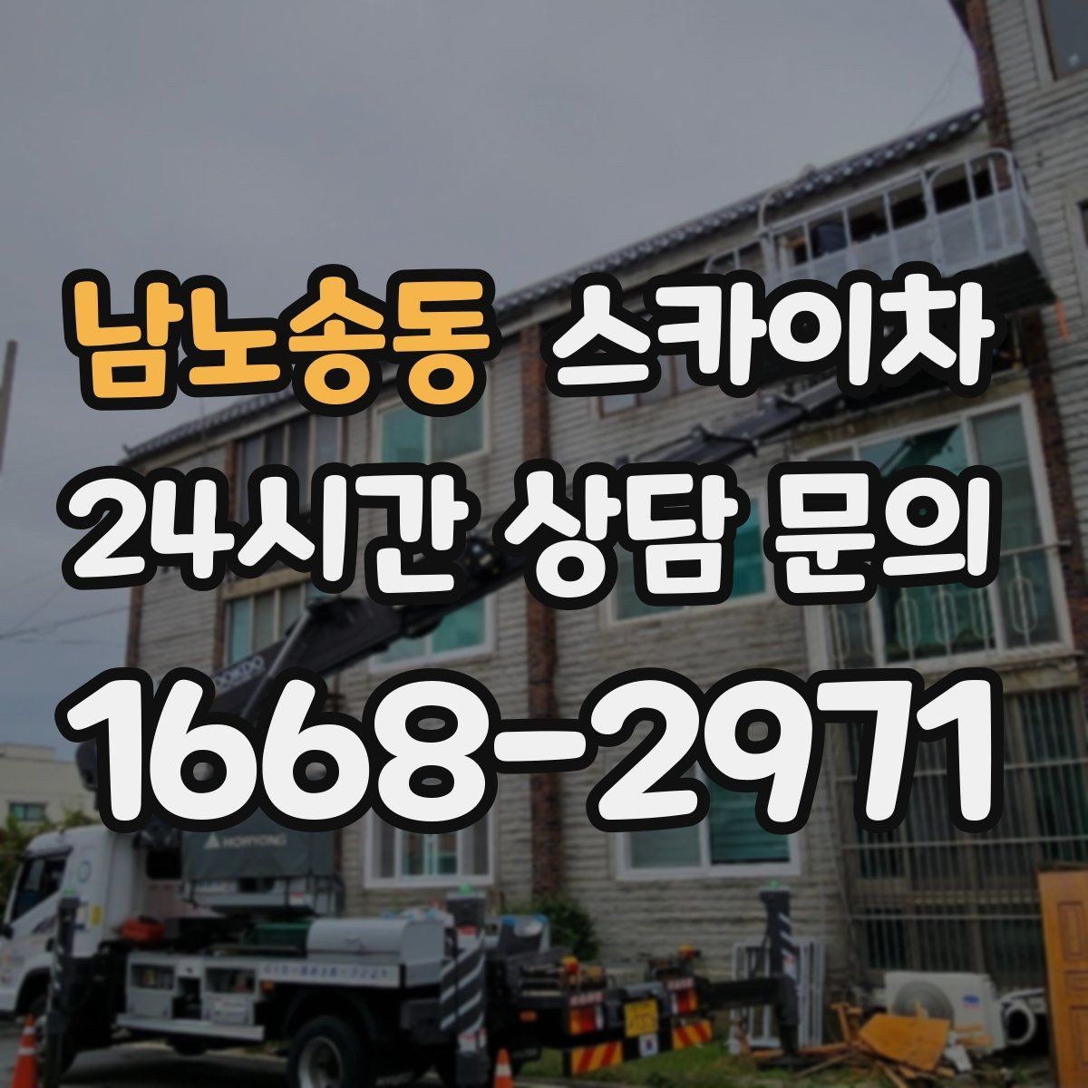 남노송동 스카이차 외부 낙하물 위험을 줄이는 점검 방법