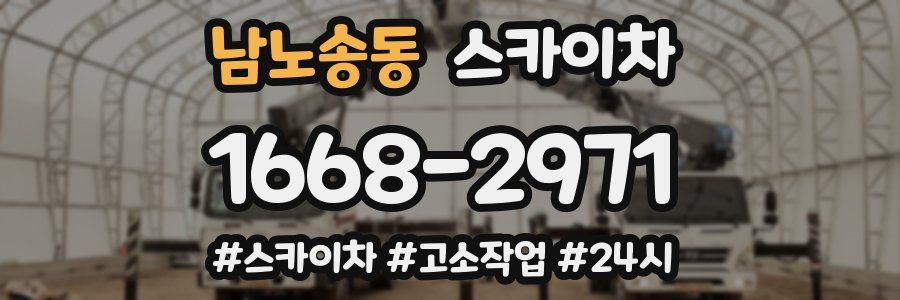 남노송동 스카이차