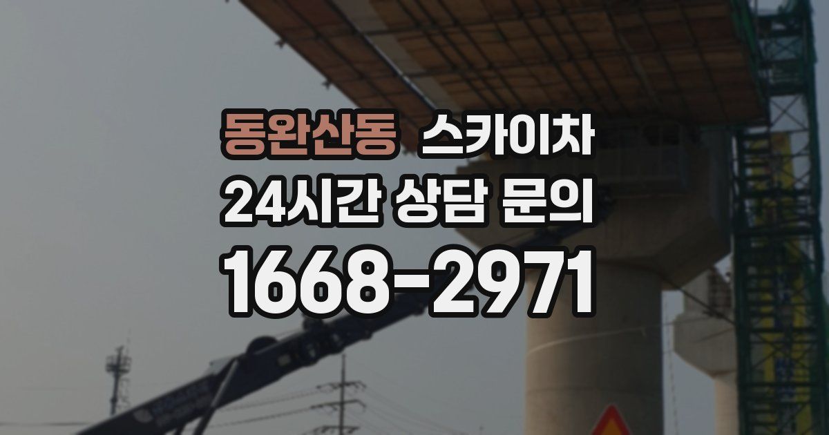 동완산동 스카이차