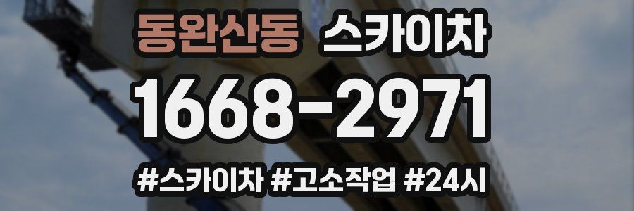 동완산동 스카이차