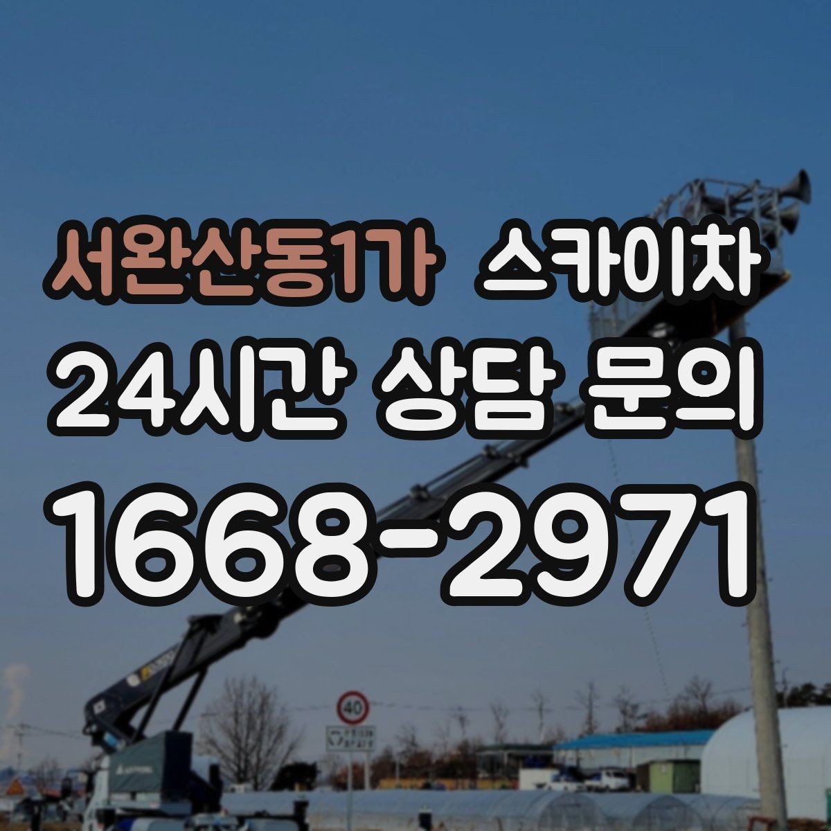 서완산동1가 스카이차 작업 비용이 달라지는 요소 쉽게 정리