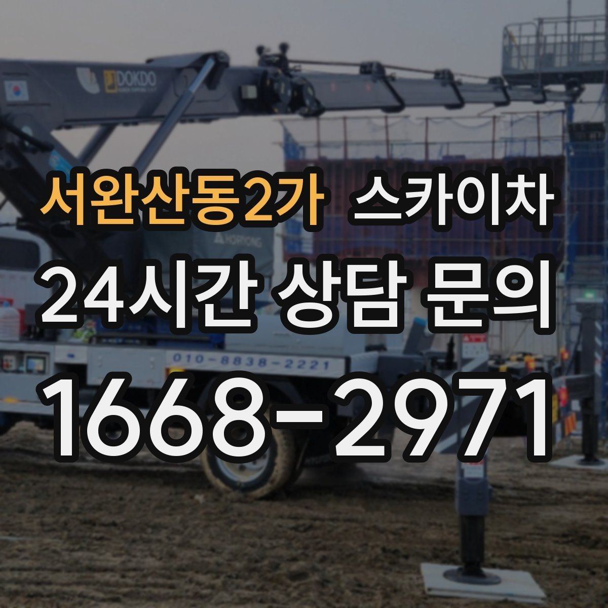 서완산동2가 스카이차 우수관 점검과 보수 작업에 적합한 이유