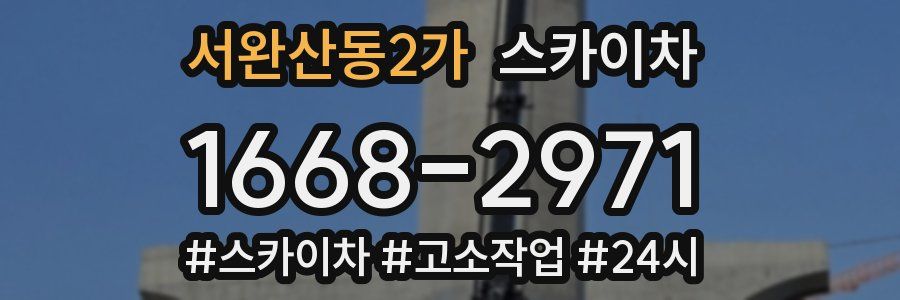서완산동2가 스카이차