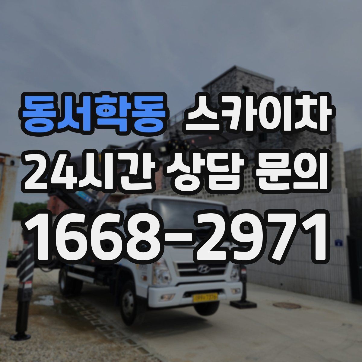 동서학동 스카이차 옥외 안테나 설치를 안전하게