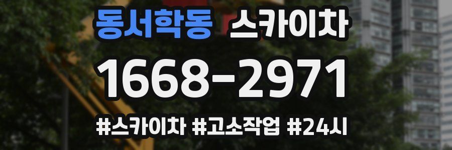 동서학동 스카이차