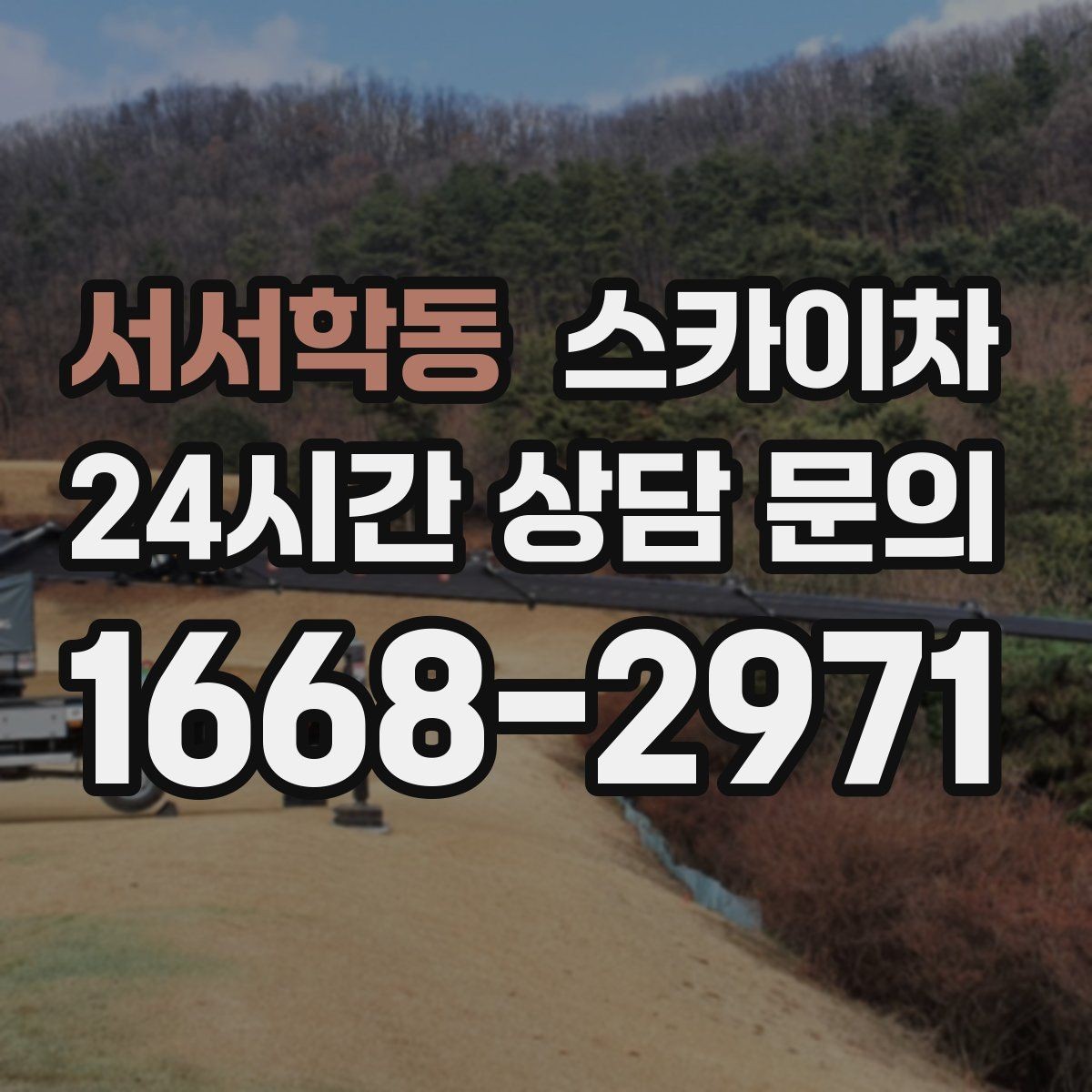 서서학동 스카이차 실외기 거치대 교체 작업을 안전하게