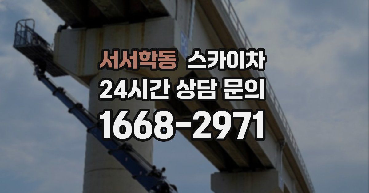 서서학동 스카이차