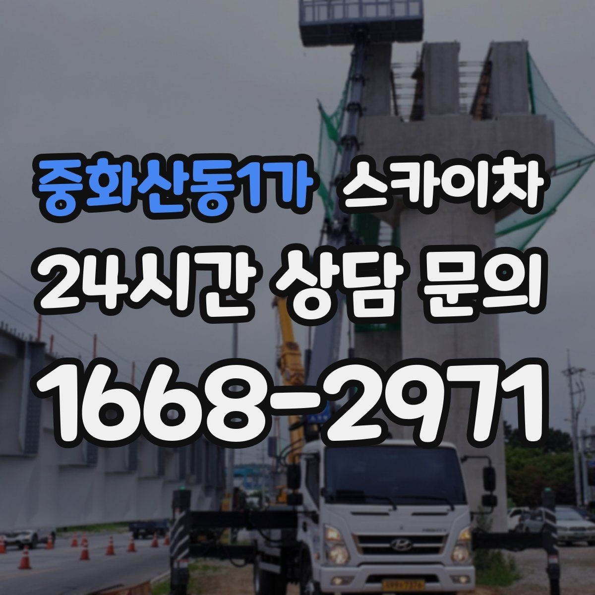 중화산동1가 스카이차 외벽 소방 배관 점검이 필요한 날