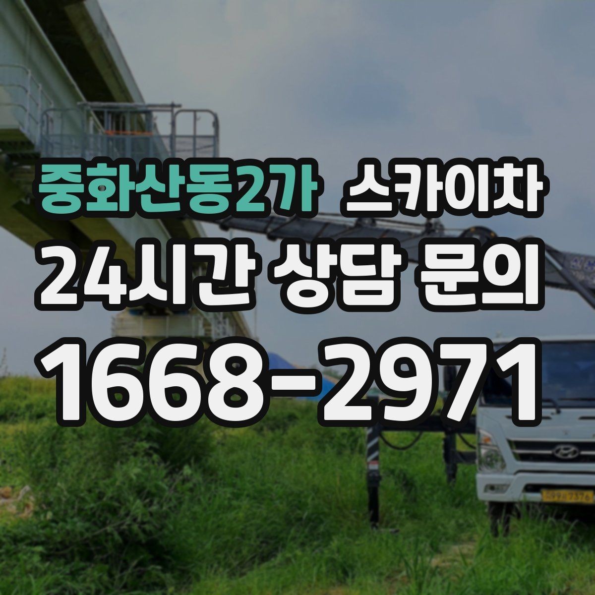 중화산동2가 스카이차 외부 배선 정리 작업을 안전하게