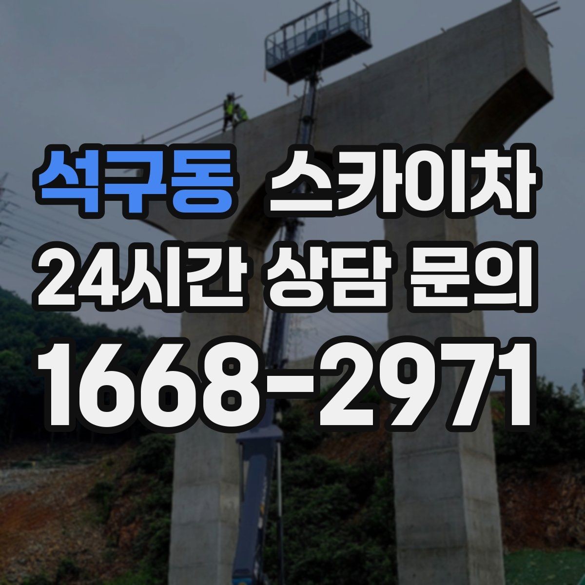 석구동 스카이차 외벽 도장 후 균일한 마감 확인하기