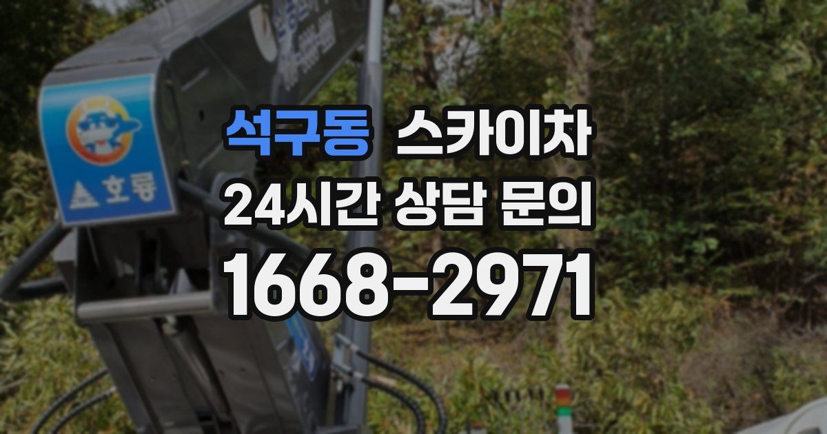 석구동 스카이차