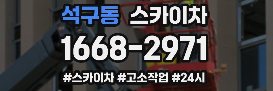 석구동 스카이차