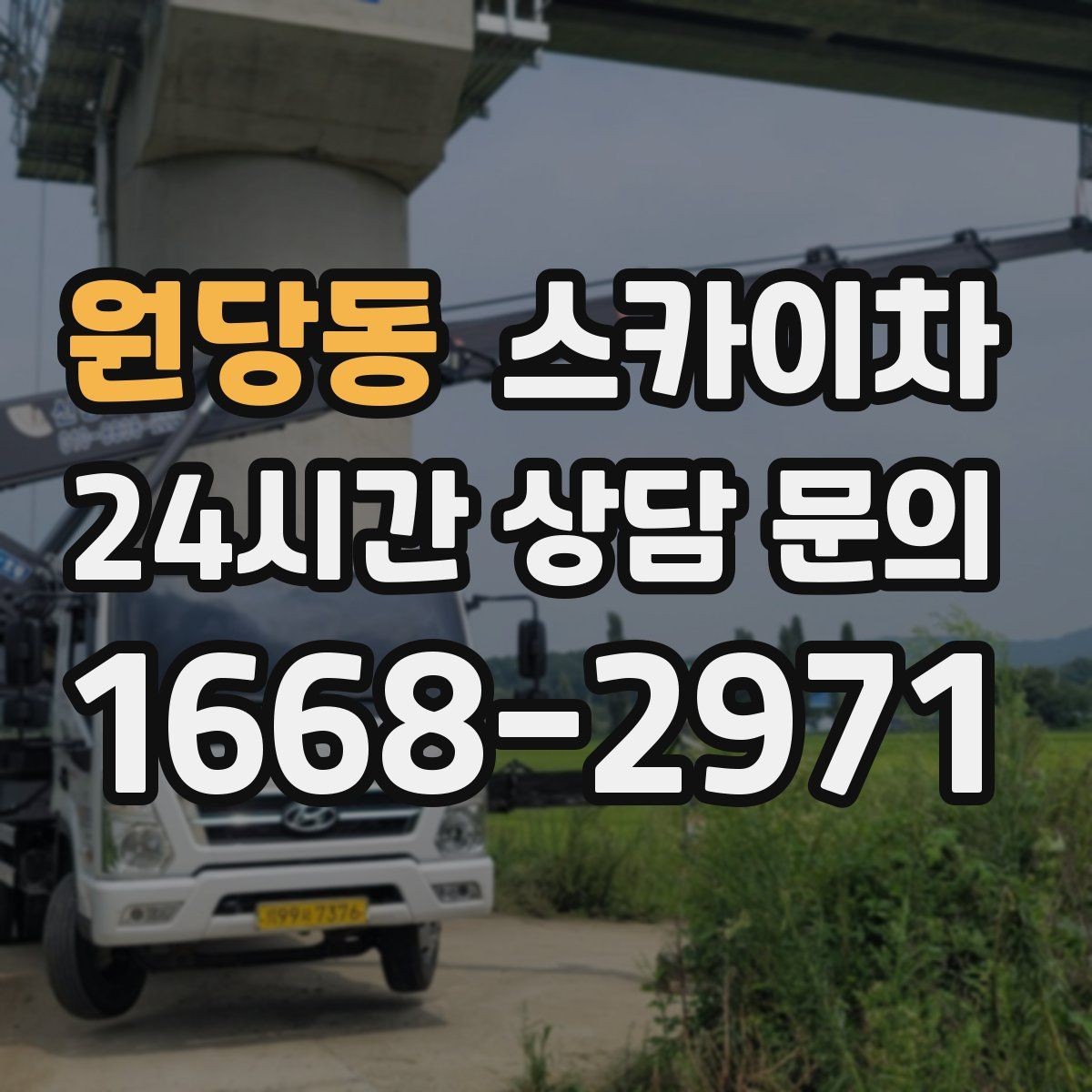 원당동 스카이차 건물 앞 전선이 많을 때 작업 주의사항