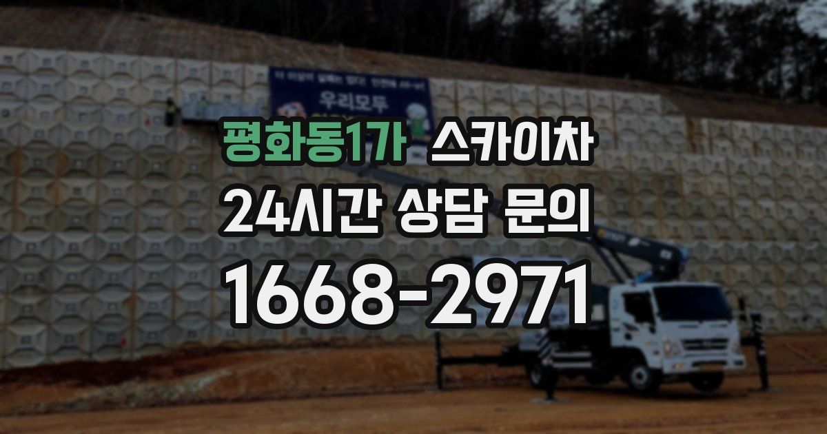 평화동1가 스카이차