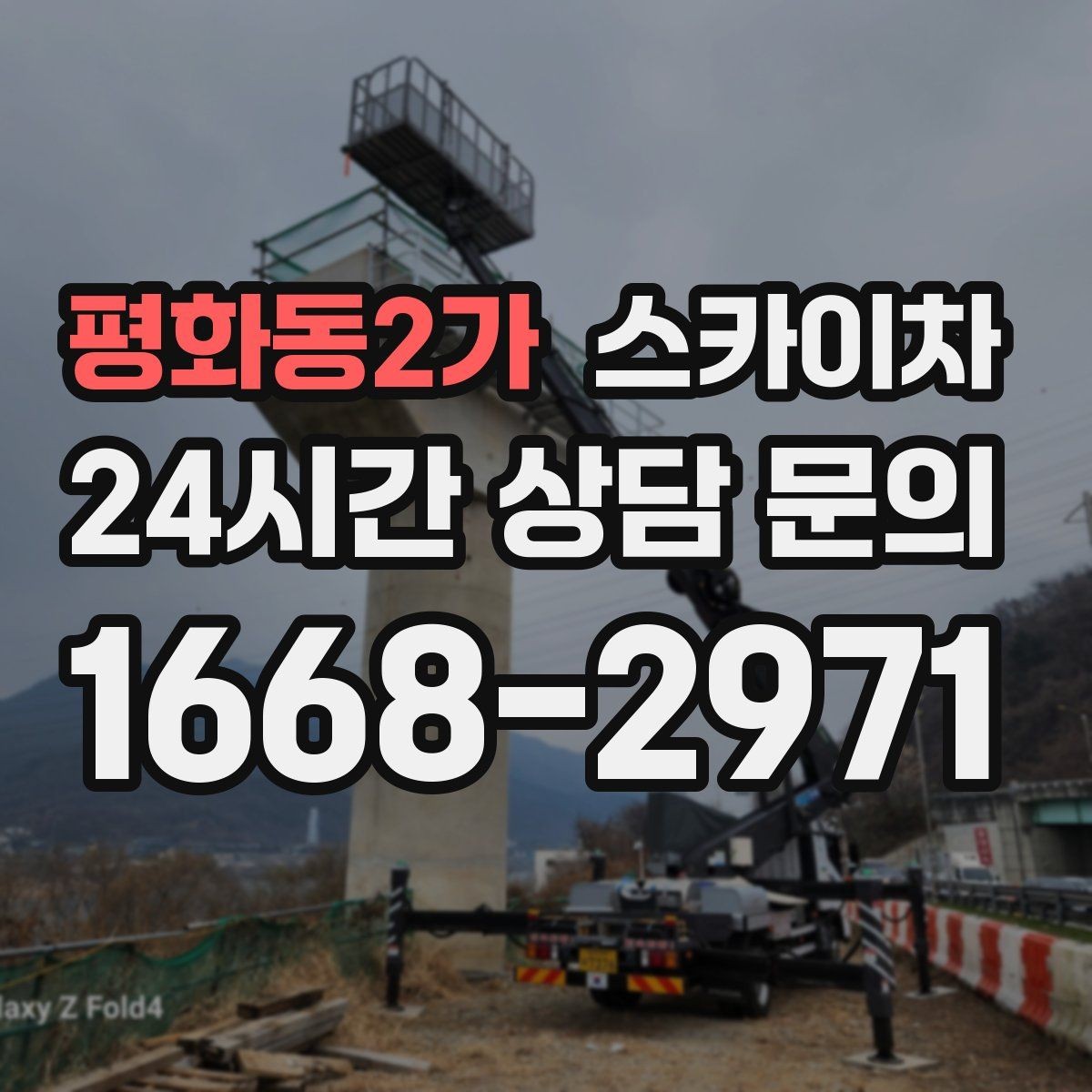 평화동2가 스카이차 급한 간판 수리도 일정 맞춰 진행