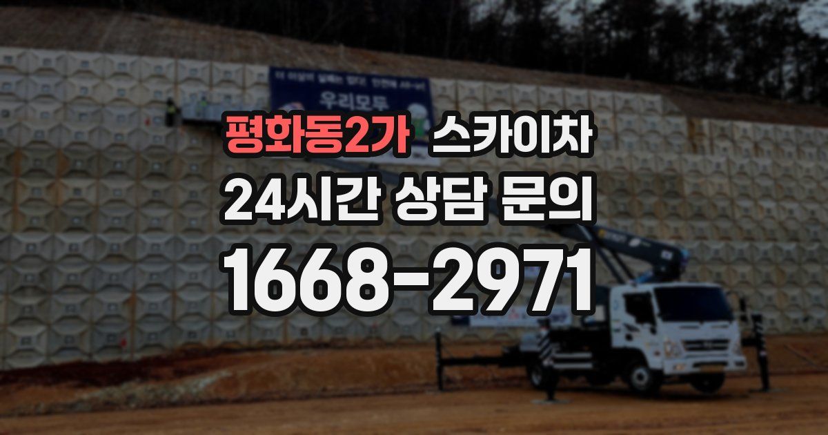 평화동2가 스카이차