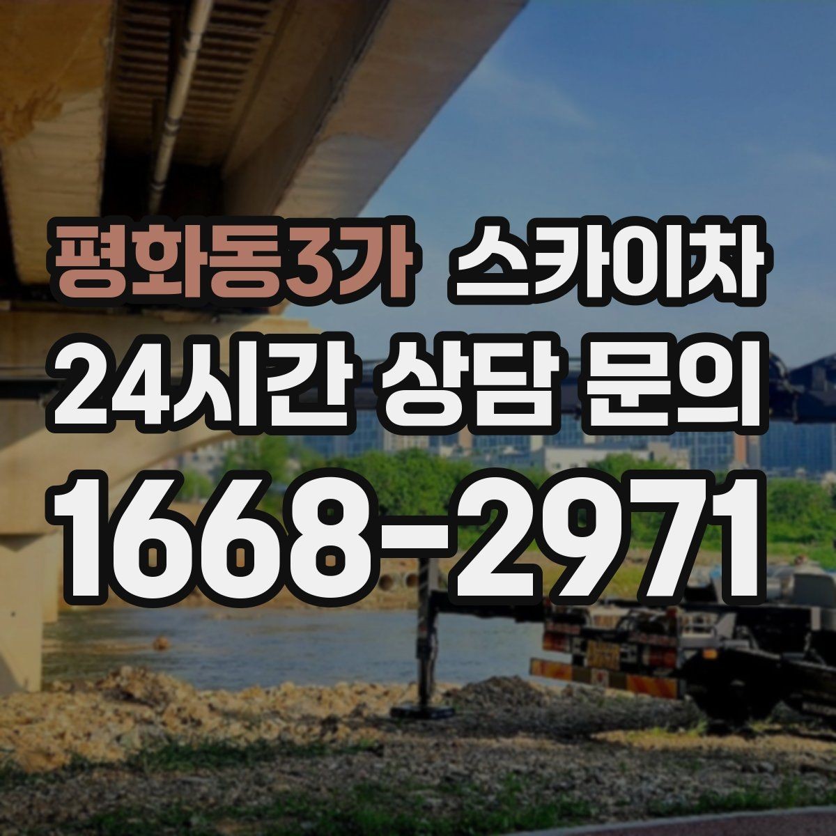 평화동3가 스카이차 현장 조건에 따라 비용이 달라지는 경우