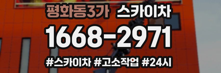 평화동3가 스카이차