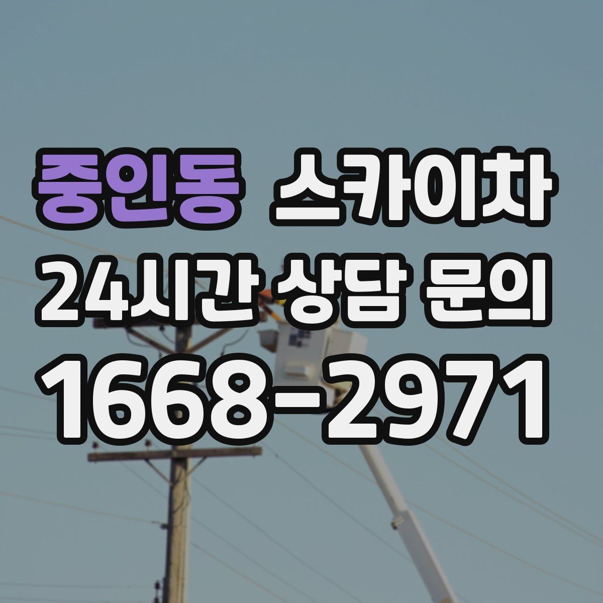 중인동 스카이차 비상계단 외부 난간 도장 작업