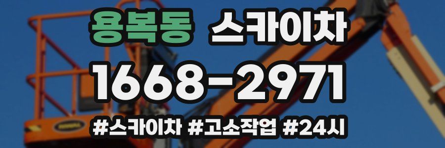 용복동 스카이차