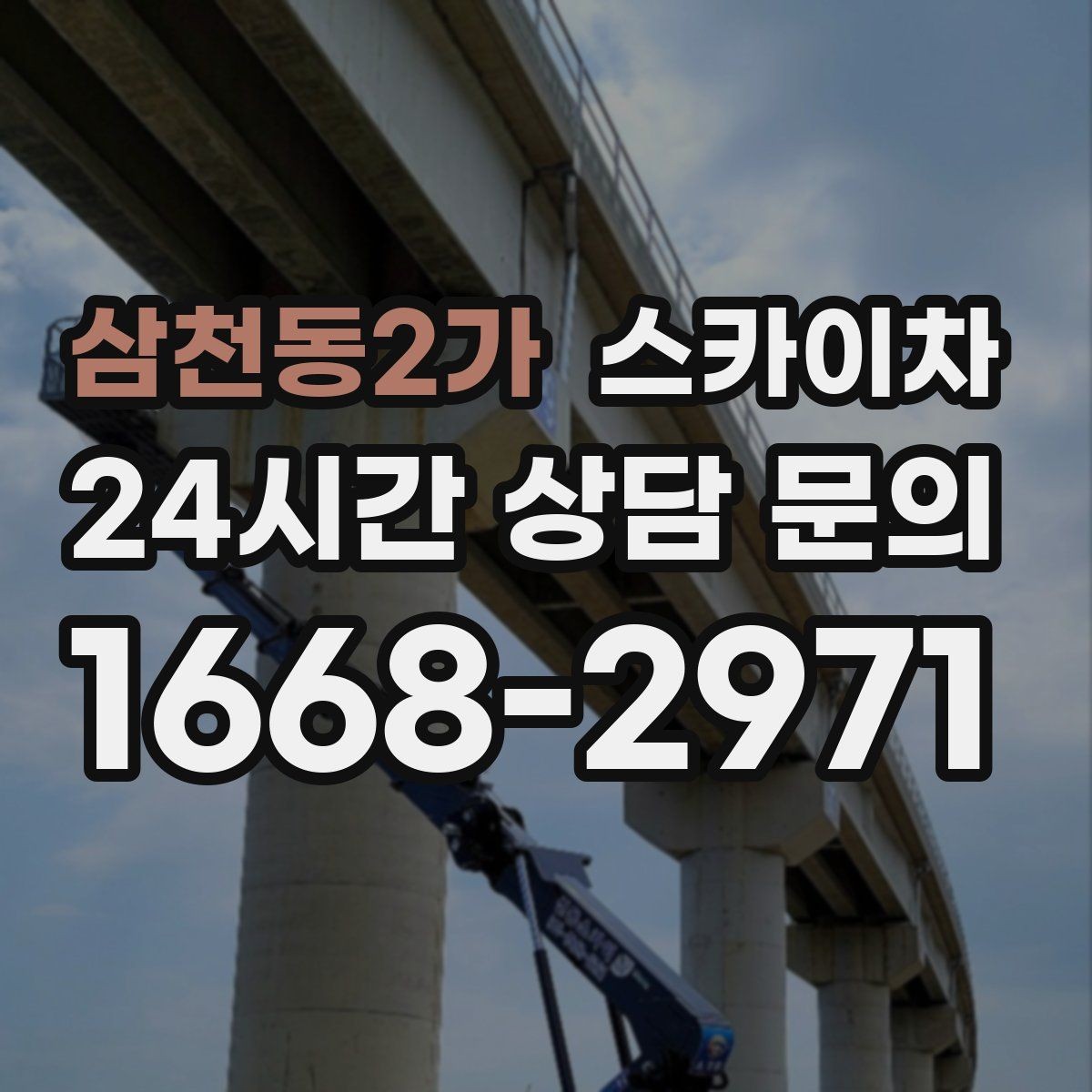 삼천동2가 스카이차 외벽 배수구 덮개 설치 작업