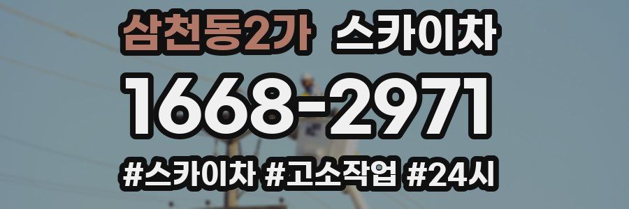 삼천동2가 스카이차