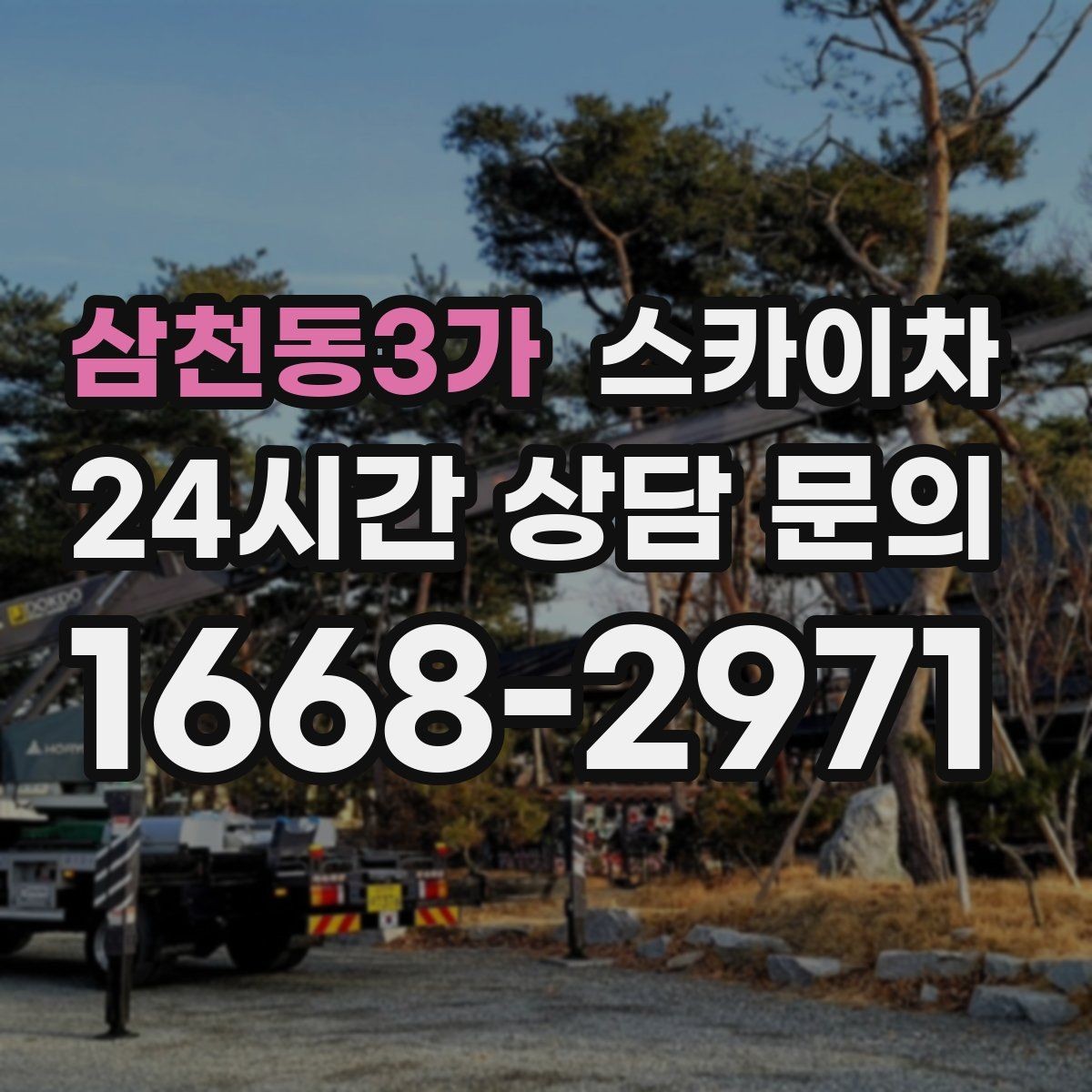 삼천동3가 스카이차 행사 후 현수막 철거를 빠르게