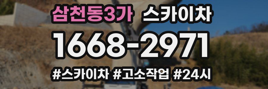 삼천동3가 스카이차