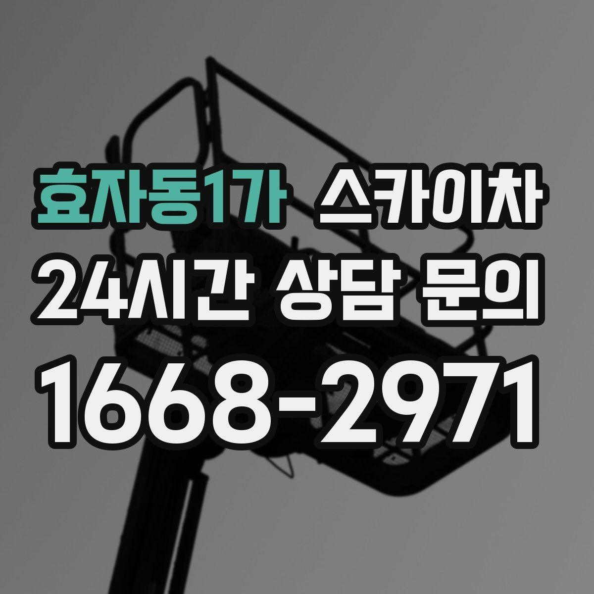 효자동1가 스카이차 고소 작업이 필요할 때 안전하게 진행하는 방법