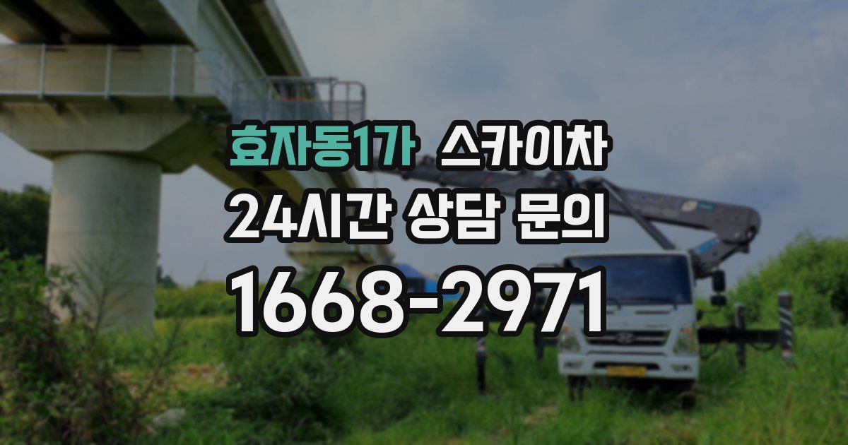 효자동1가 스카이차