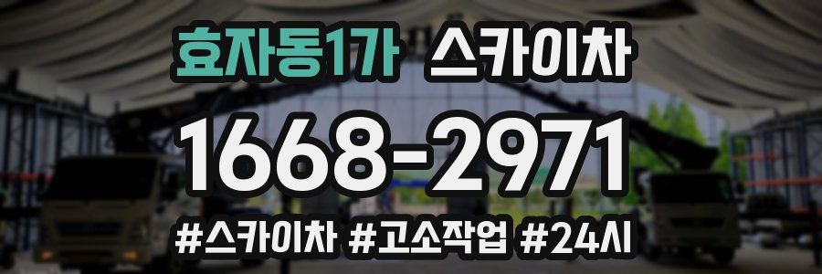 효자동1가 스카이차