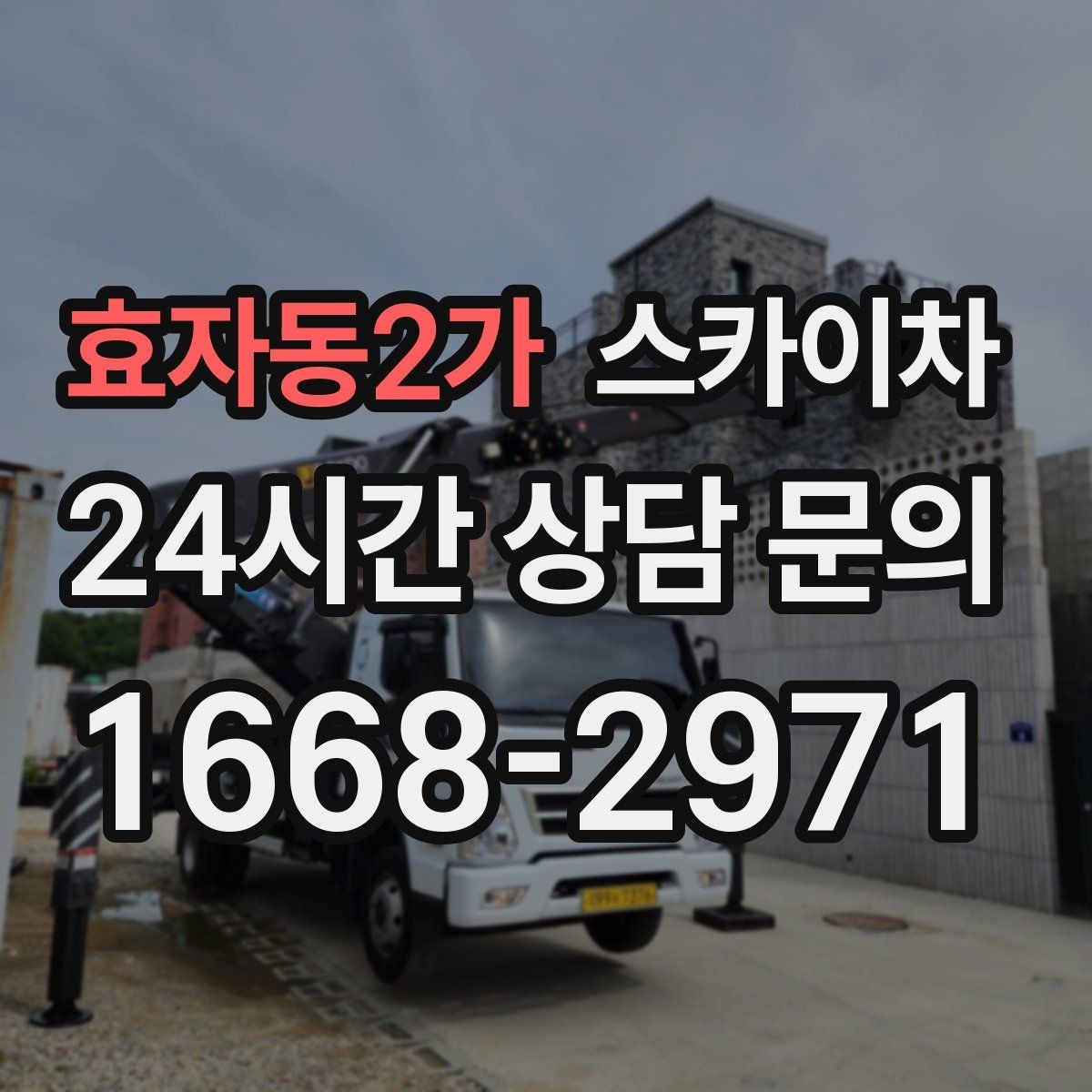 효자동2가 스카이차 외벽 세척 후 마감 확인하는 방법